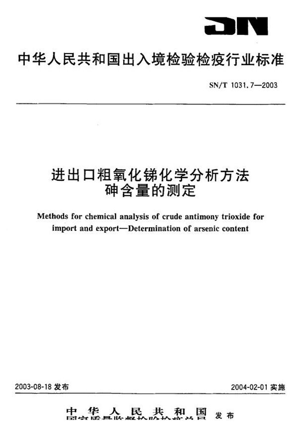 进出口粗氧化锑化学分析方法砷含量的测定 (SN/T 1031.7-2003)