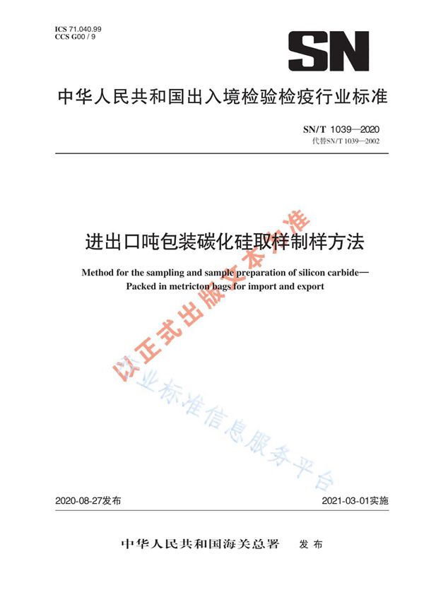 进出口吨包装碳化硅取样制样方法 (SN/T 1039-2020)