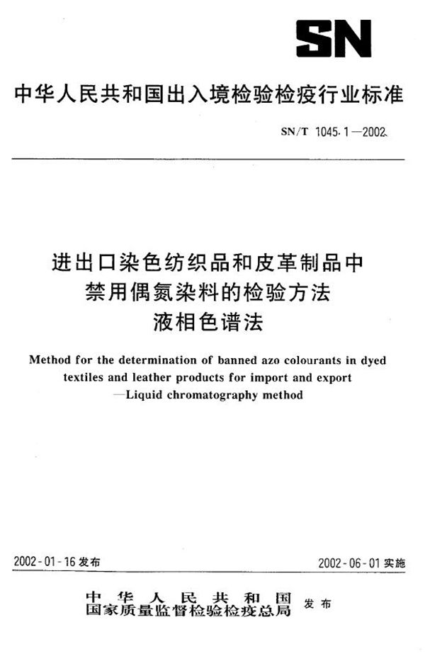 进出口染色纺织品和皮革制品中禁用偶氮染料的检验方法  液相色谱法 (SN/T 1045.1-2002）