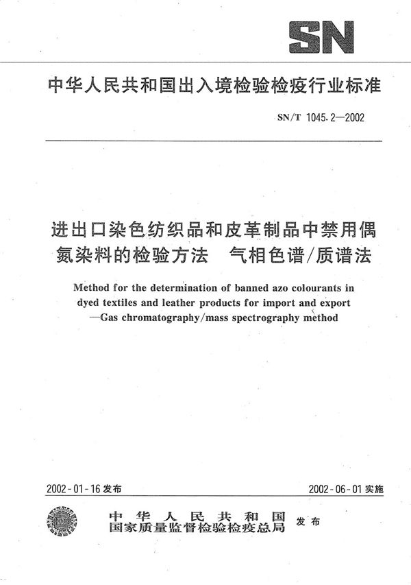 进出口染色纺织品和皮革制品中禁用偶氮染料的检验方法  气相色谱/质谱法 (SN/T 1045.2-2002）