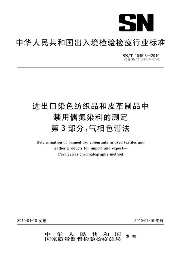 进出口染色纺织品和皮革制品中禁用偶氮染料的测定 第3部分：气相色谱法 (SN/T 1045.3-2010)