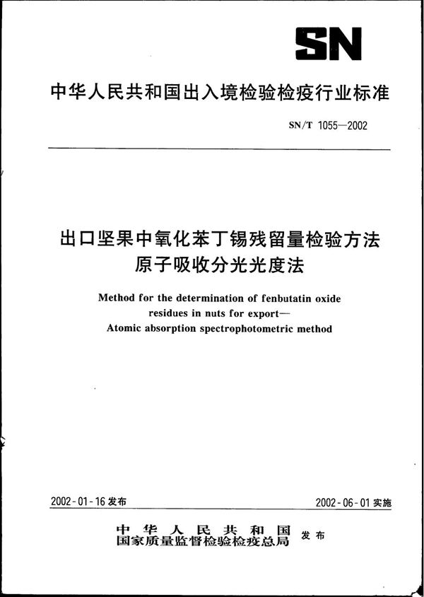 出口坚果中氧化苯丁锡残留量检验方法 原子吸收分光光度法 (SN/T 1055-2002）