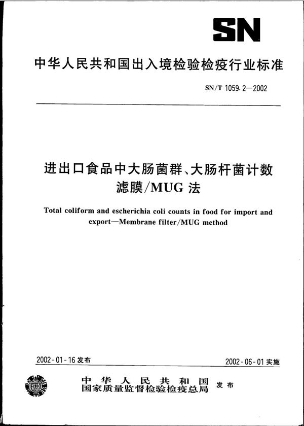 进出口食品中大肠菌群、大肠杆菌计数--滤膜/MUG法 (SN/T 1059.2-2002）