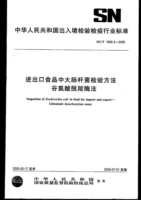 进出口食品中大肠杆菌检验方法 谷氨酸脱羧酶法 (SN/T 1059.4-2005)