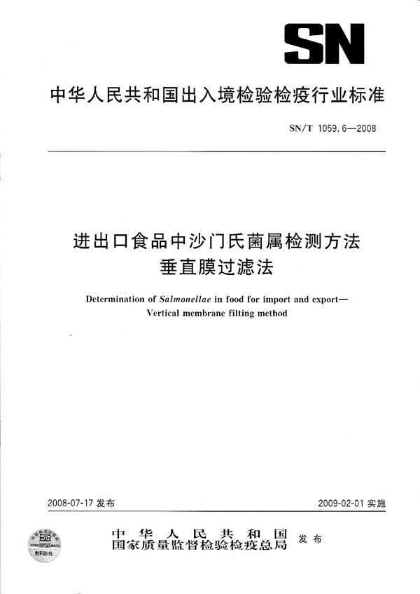 进出口食品中沙门氏菌属检测方法  垂直膜过滤法 (SN/T 1059.6-2008）