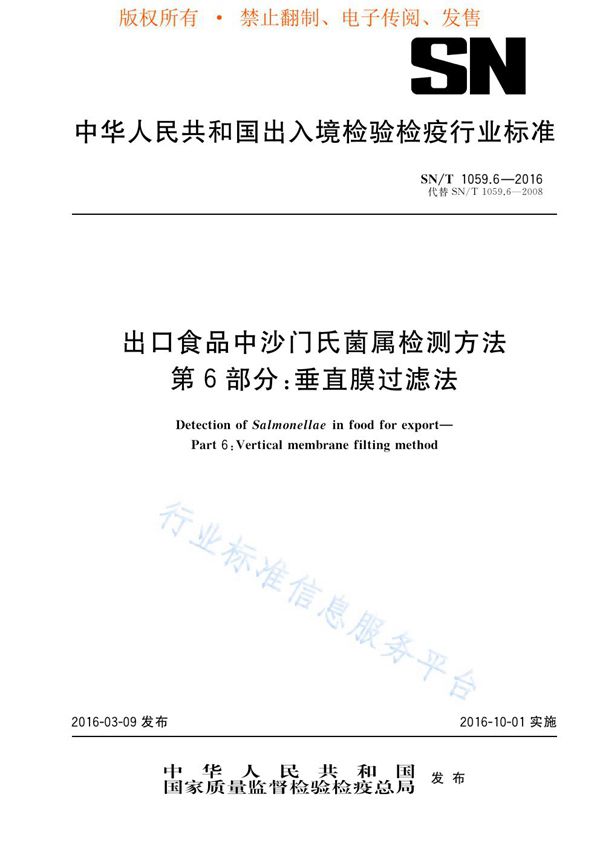 出口食品中沙门氏菌属检测方法 第6部分：垂直膜过滤法 (SN/T 1059.6-2016)