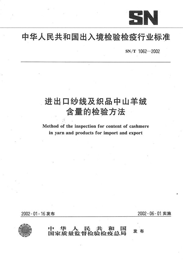 进出口纱线及织品中山羊绒含量的检验方法 (SN/T 1062-2002）