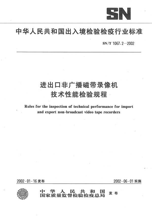 进出口非广播磁带录像机技术性能检验规程 (SN/T 1067.2-2002）