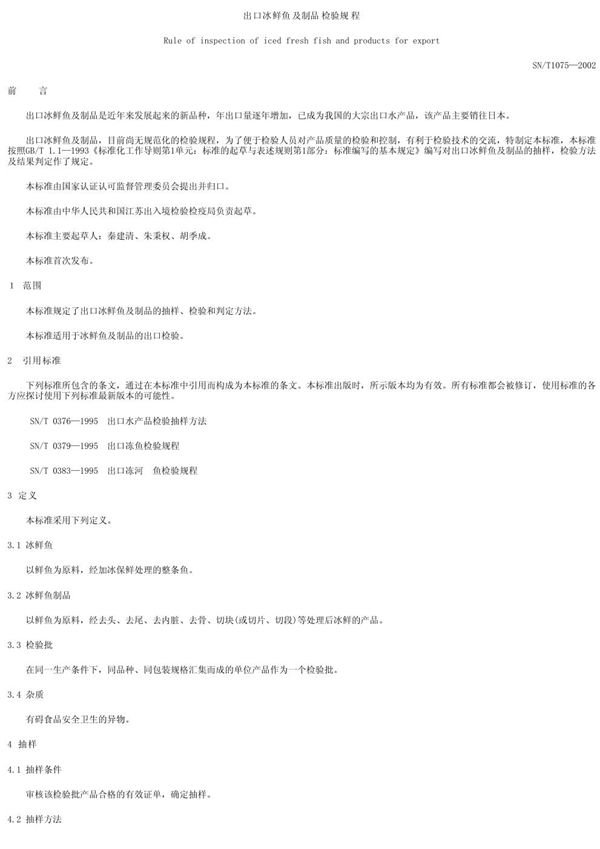 出口冰鲜鱼及制品检验规程 (SN/T 1075-2002）