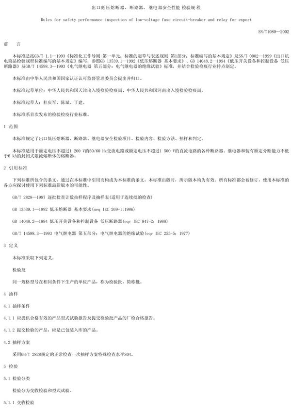 出口低压熔断器、断路器、继电器安全性能检验规程 (SN/T 1080-2002)