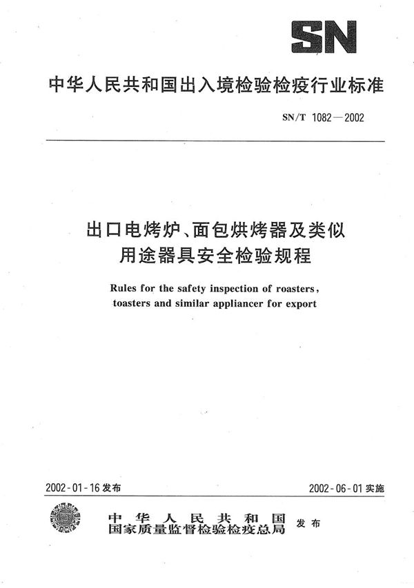 出口电烤炉、面包烘烤器及类似用途器具安全检验规程 (SN/T 1082-2002）