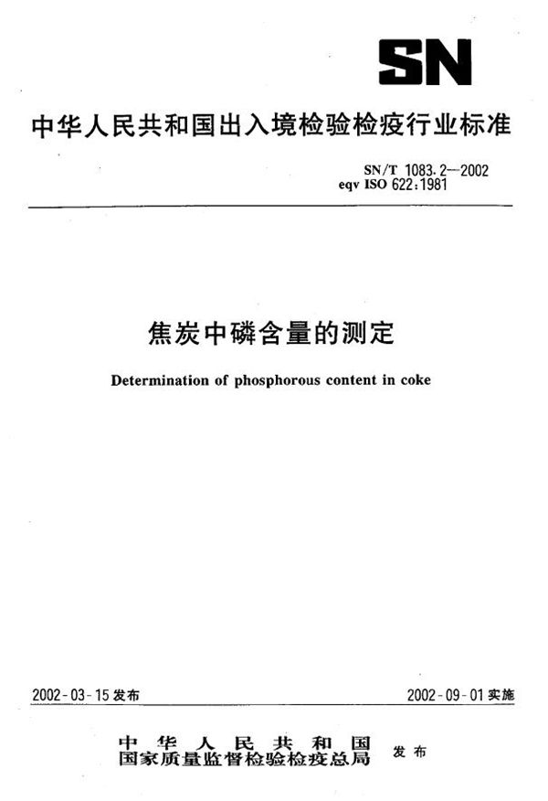 焦炭中磷含量的测定 (SN/T 1083.2-2002）