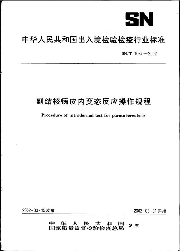 副结核病皮内变态反应操作规程 (SN/T 1084-2002）