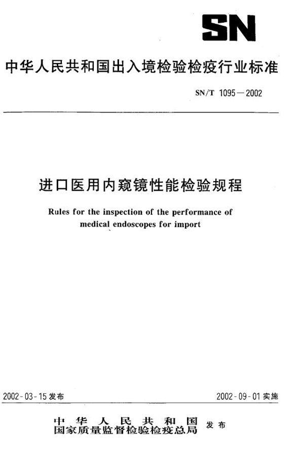 进口医用内窥镜性能检验规程 (SN/T 1095-2002）