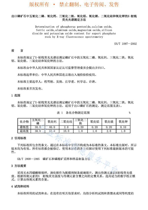 出口磷矿石中五氧化二磷、氧化钙、三氧化二铁、氧化铝、氧化镁、二氧化硅和氧化钾的X-射线荧光光谱测定方法 (SN/T 1097-2002)