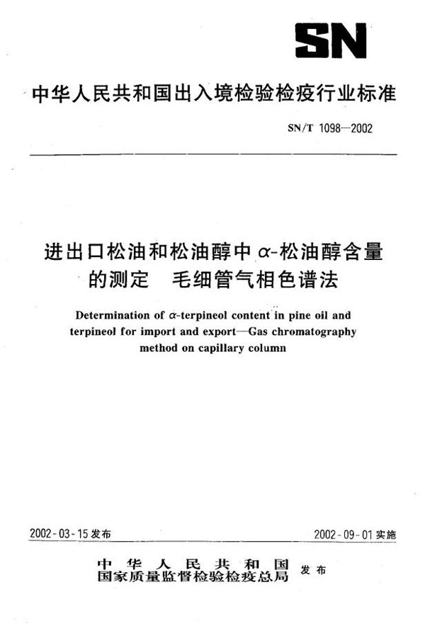 进出口松油和松油醇中α-松油醇含量的测定  毛细管气相色谱法 (SN/T 1098-2002）