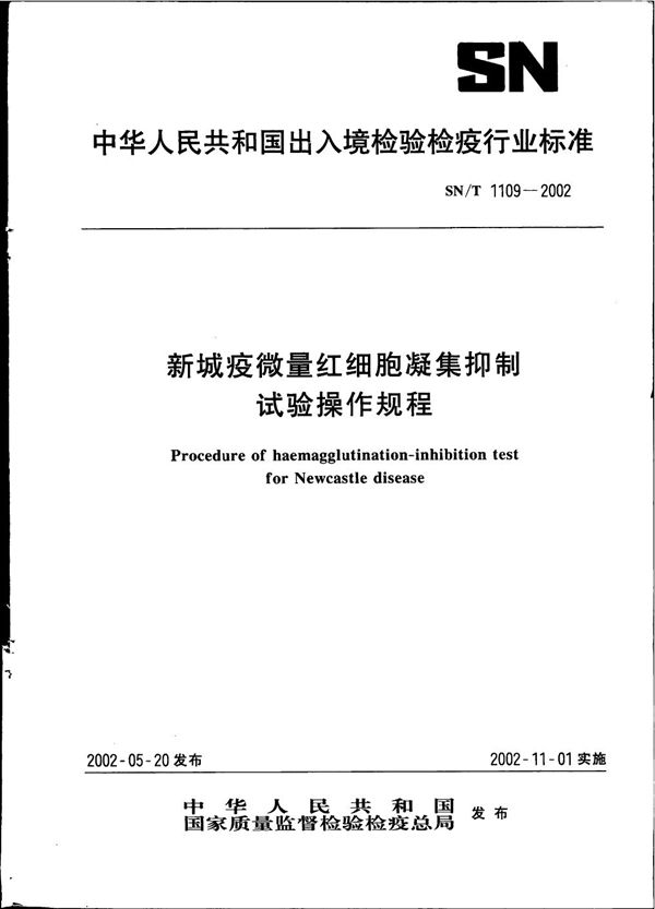 新城疫微量红细胞凝集抑制试验操作规程 (SN/T 1109-2002）