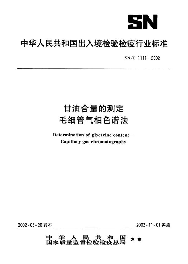 甘油含量的测定 毛细管气相色谱法 (SN/T 1111-2002)