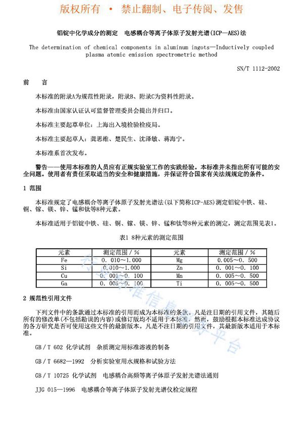 铝锭中化学成分的测定 电感耦合等离子体原子发射光谱（ICP-AES）法 (SN/T 1112-2002)