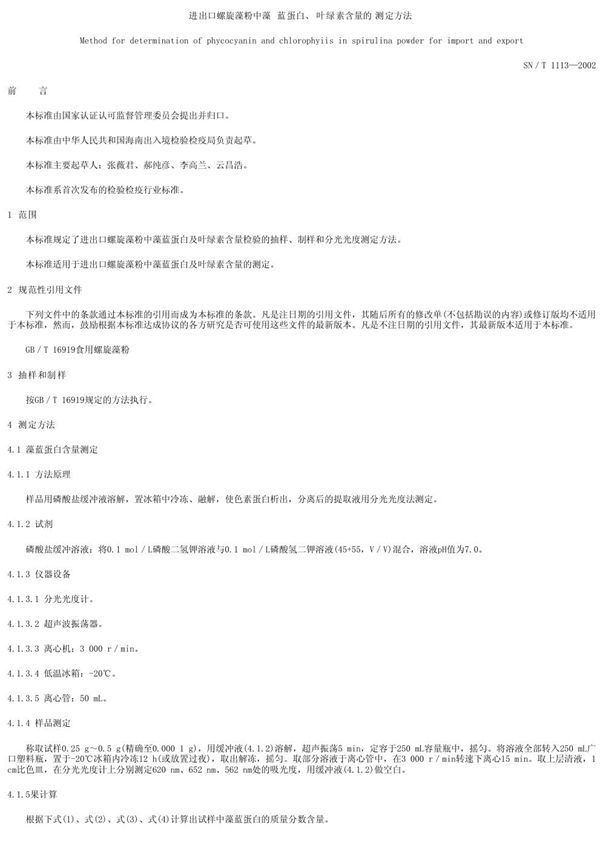 进出口螺旋藻粉中藻蓝蛋白、叶绿素含量的测定方法 (SN/T 1113-2002)