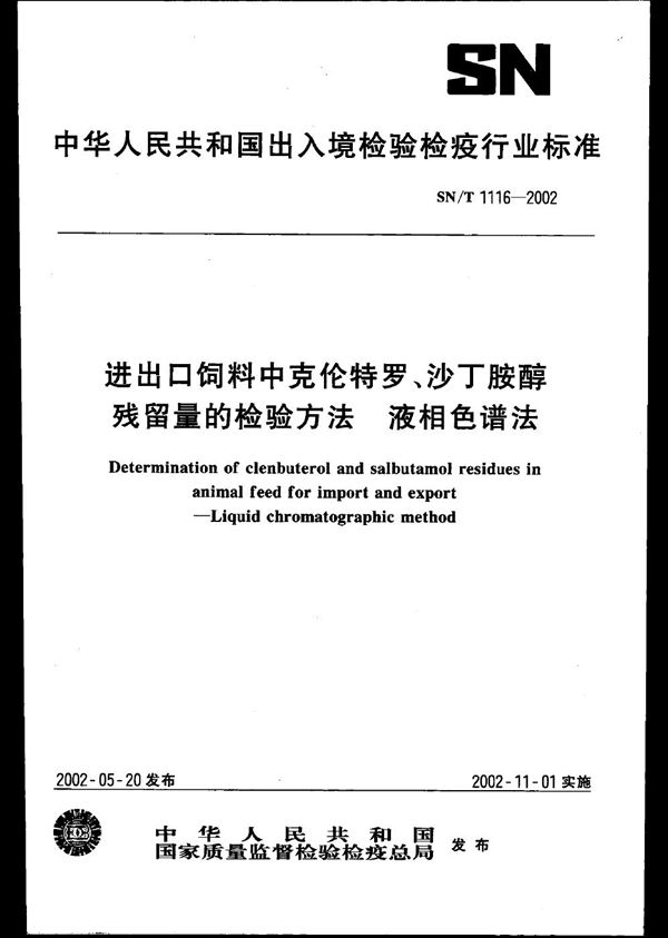 进出口饲料中克伦特罗、沙丁胺醇残留量的检验方法 液相色谱法 (SN/T 1116-2002)