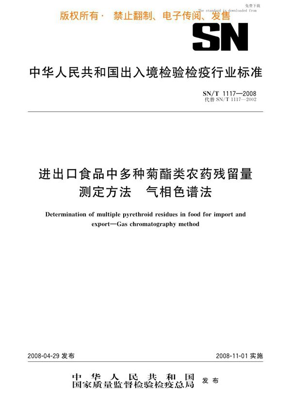 进出口食品中多种菊酯类农药残留量测定方法 气相色谱法 (SN/T 1117-2008)