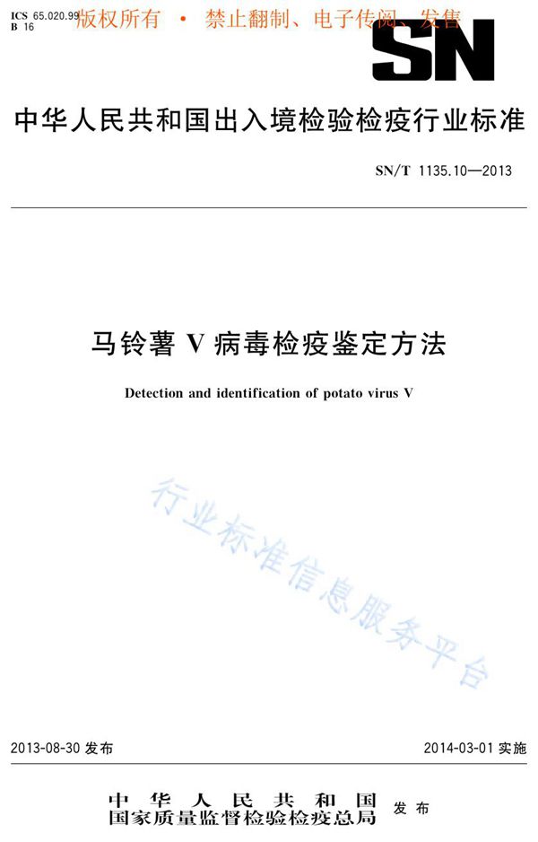 马铃薯V病毒检疫鉴定方法 (SN/T 1135.10-2013)