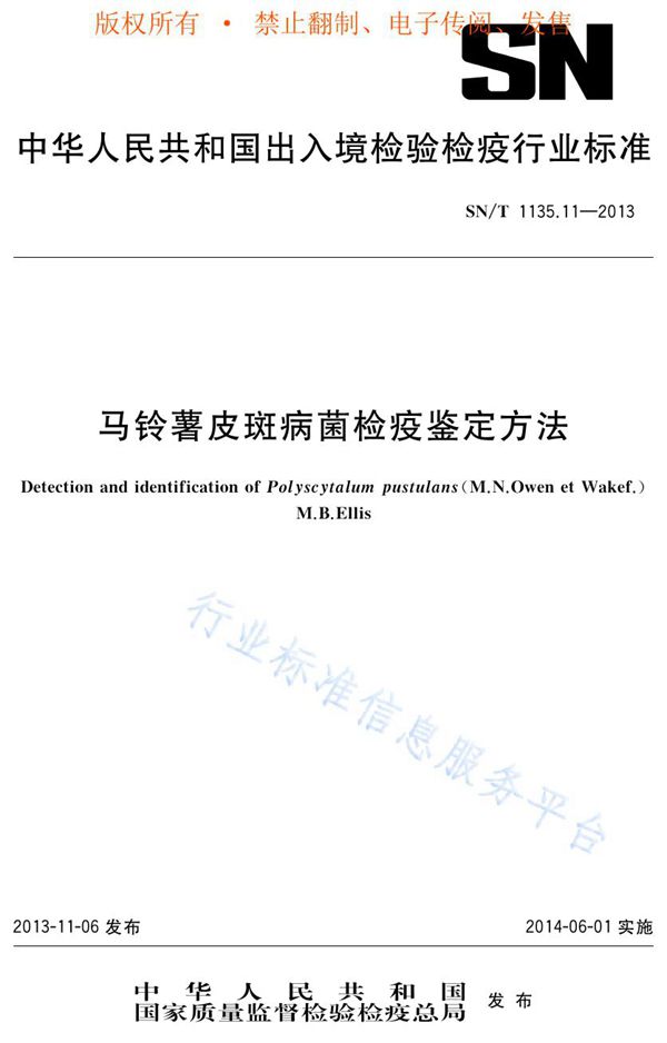 马铃薯皮斑病菌检疫鉴定方法 (SN/T 1135.11-2013)