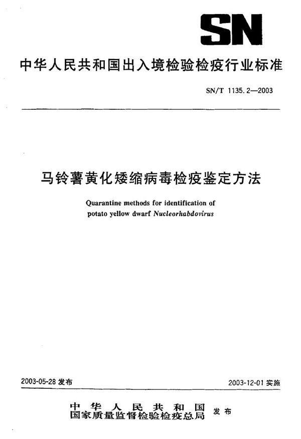 马铃薯黄化矮缩病毒检疫鉴定方法 (SN/T 1135.2-2003）