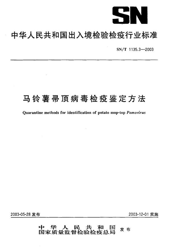 马铃薯帚顶病毒检疫鉴定方法 (SN/T 1135.3-2003）