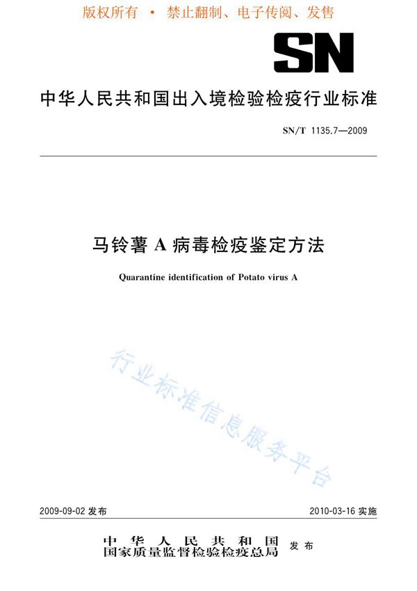 马铃薯A病毒检疫鉴定方法 (SN/T 1135.7-2009)