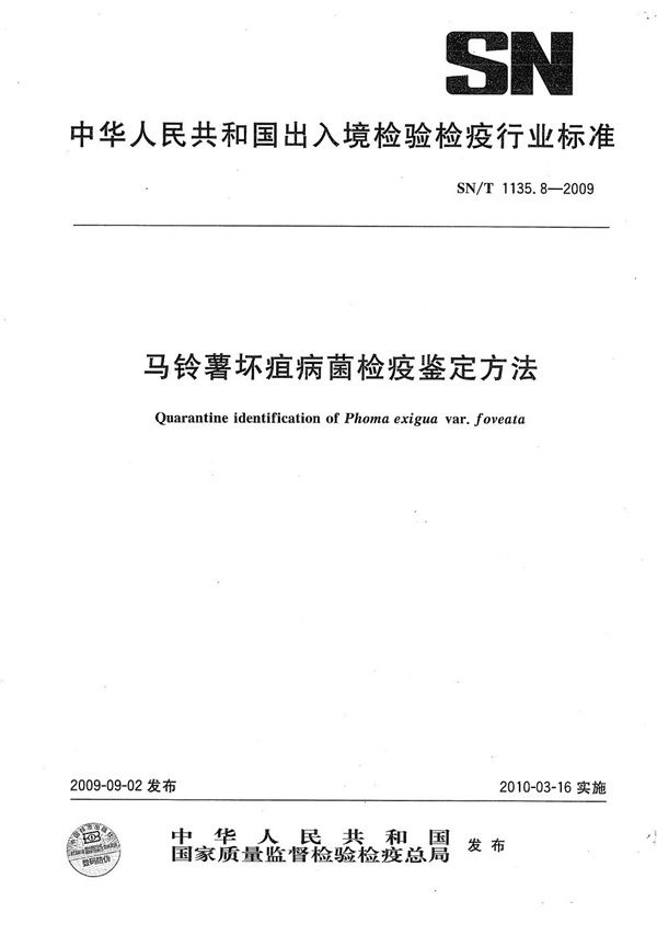 马铃薯坏疽病菌检疫鉴定方法 (SN/T 1135.8-2009）