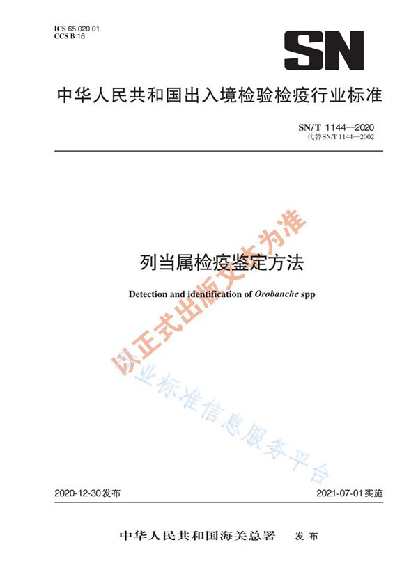 列当属检疫鉴定方法 (SN/T 1144-2020)