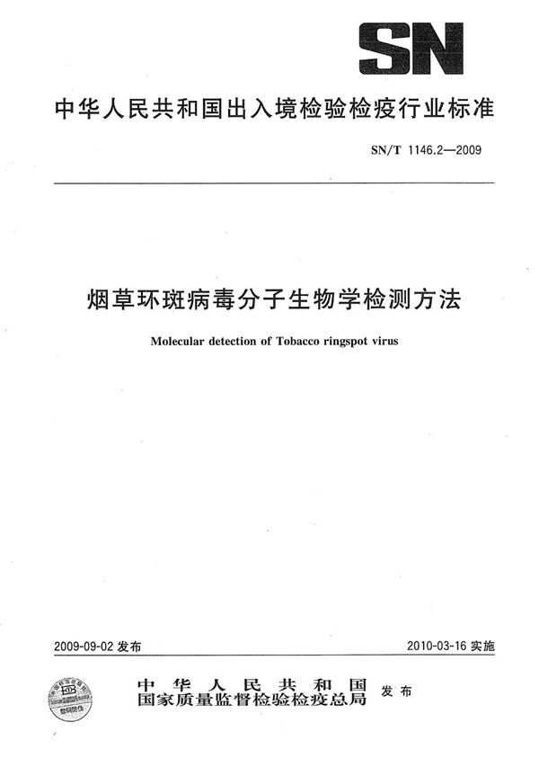 烟草环斑病毒分子生物学检测方法 (SN/T 1146.2-2009）