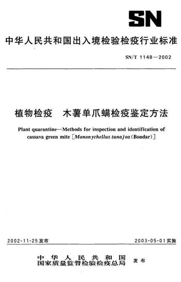 木薯单爪螨检疫鉴定方法 (SN/T 1148-2002)