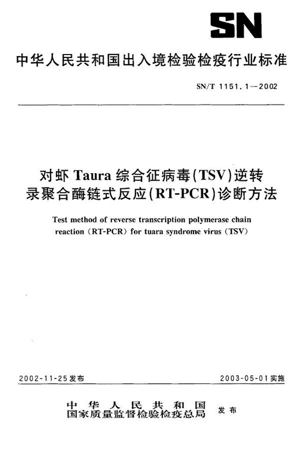 对虾Taura综合征病毒（TSV）逆转录聚合酶联式反应（RT-PCR）诊断方法 (SN/T 1151.1-2002）