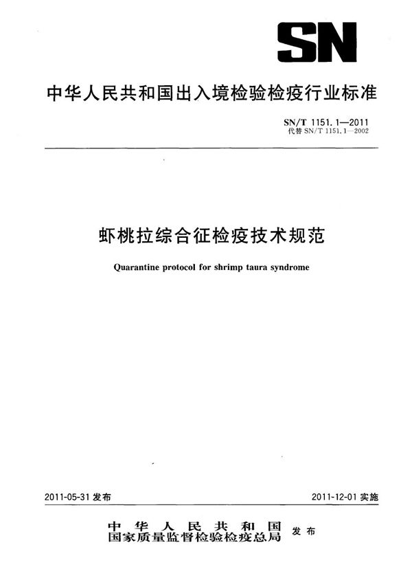 虾桃拉综合征检疫技术规范 (SN/T 1151.1-2011）