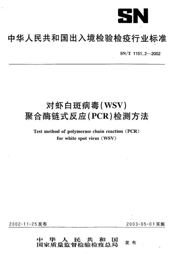 对虾白斑病毒（WSV）聚合酶链式反应（PCR）检测方法 (SN/T 1151.2-2002）