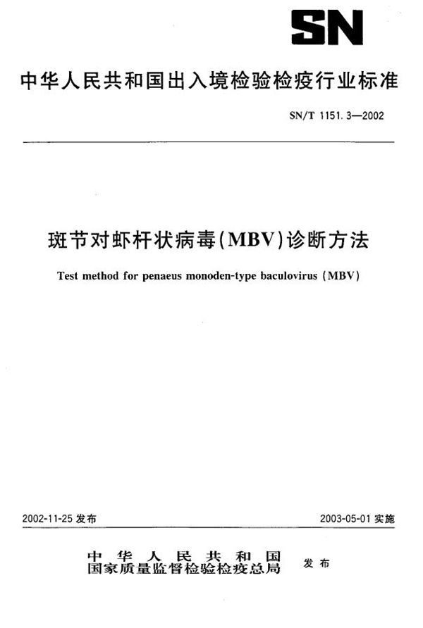 斑节对虾杆状病毒（MBV）诊断方法 (SN/T 1151.3-2002）