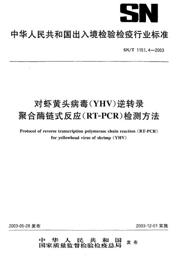 对虾黄头病毒检测方法  逆转录聚合酶链式反应（RT-PCR） (SN/T 1151.4-2003）