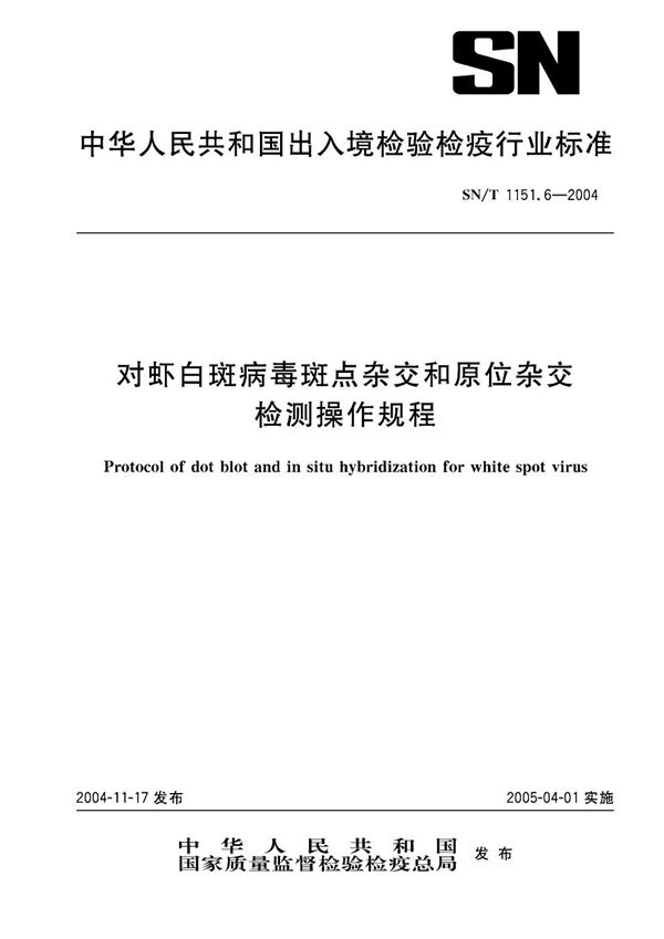 对虾白斑病毒斑点杂交和原位杂交检测操作规程 (SN/T 1151.6-2004）