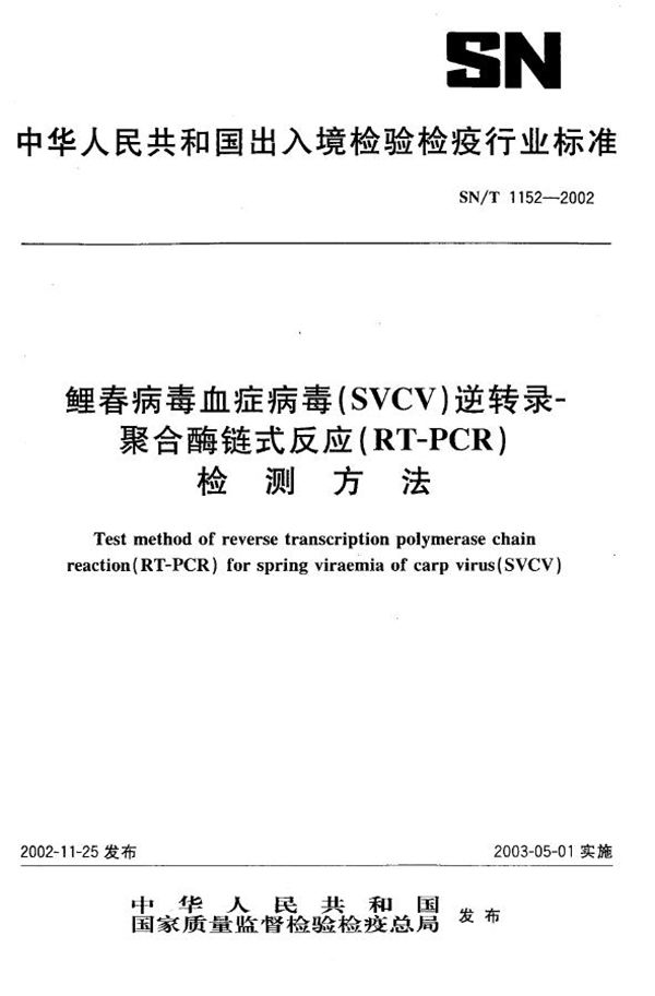 鲤春病毒血症病毒（SVCV）逆转录聚合酶联式反应（RT-PCR）诊断方法 (SN/T 1152-2002）