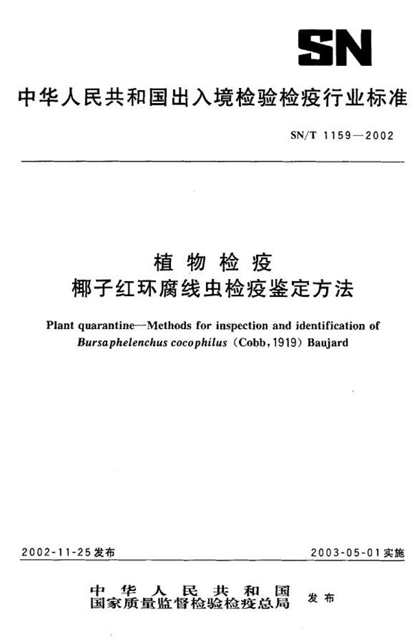 椰子红环腐线虫检疫鉴定方法 (SN/T 1159-2002）