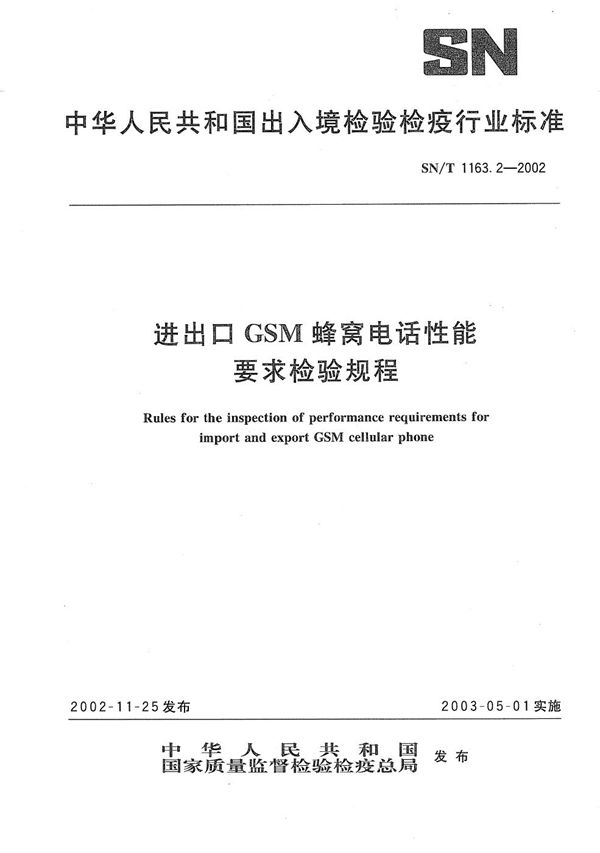 进出口GSM蜂窝电话性能要求检验规程 (SN/T 1163.2-2002）