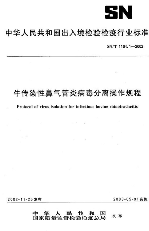 牛传染性鼻气管炎病毒分离操作规程 (SN/T 1164.1-2002）