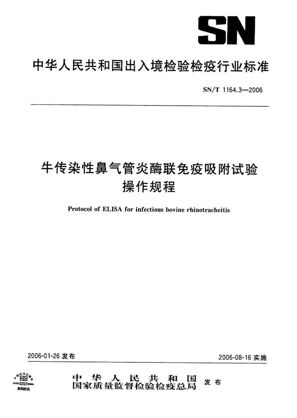 牛传染性鼻气管炎酶联免疫吸附试验操作规程 (SN/T 1164.3-2006)