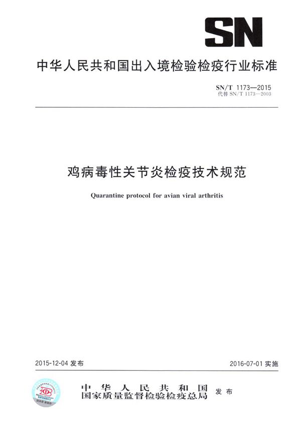 鸡病毒性关节炎检疫技术规范 (SN/T 1173-2015）