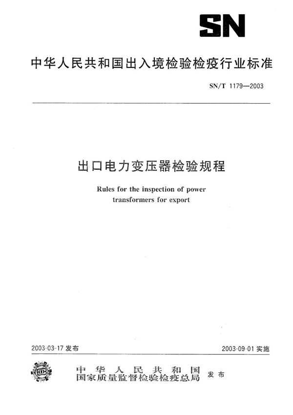 出口电力变压器检验规程 (SN/T 1179-2003）