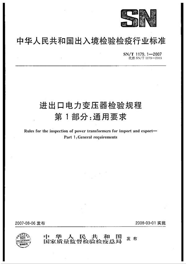 进出口电力变压器检验规程 第1部分：通用要求 (SN/T 1179.1-2007)