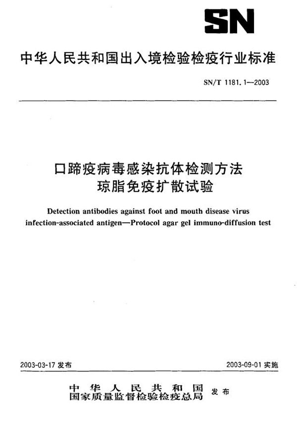 口蹄疫病毒感染抗体检测方法  琼脂免疫扩散试验 (SN/T 1181.1-2003）